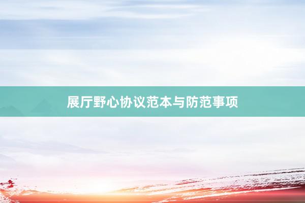 展厅野心协议范本与防范事项